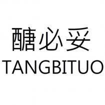 醣必妥 TANGBITUO