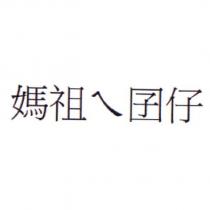 媽祖ㄟ囝仔