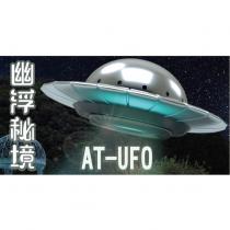 幽浮秘境 AT-UFO 及圖