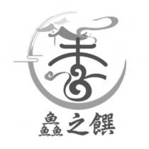 鱻之饌及圖