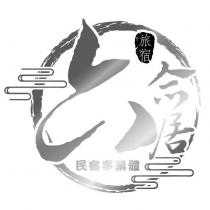 六合居 旅宿 民宿事業體及圖
