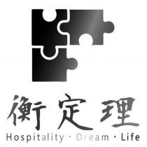 衡定理 Hospitality ‧ Dream ‧ life 及圖