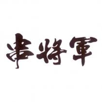 串將軍