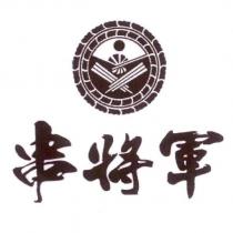 串將軍及圖