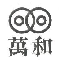 萬和及圖