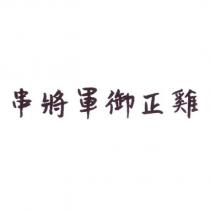 串將軍御正雞