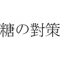 糖の對策
