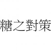 糖之對策