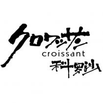 科羅沙 croissant クロワッサン