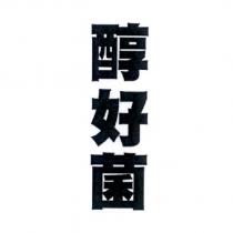 醇好菌