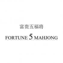 富貴五福將 FORTUNE 5 MAHJONG