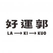 好運郭 LA → KI → KUO