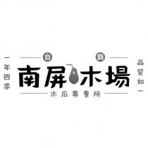 南屏木場 木瓜專賣所 自栽 品質如一 一年四季及圖