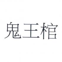 鬼王棺