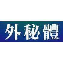 外秘體