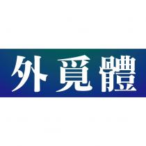 外覓體