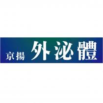 京揚 外泌體