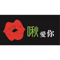 啾愛你及圖