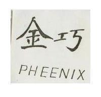 金巧 PHEENIX