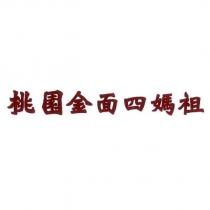 桃園金面四媽祖