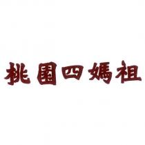 桃園四媽祖
