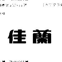 佳蘭