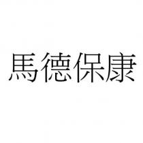 馬德保康