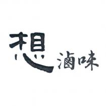 想滷味