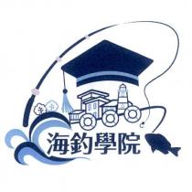 海釣學院及圖