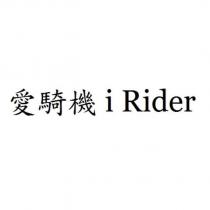 愛騎機 i Rider