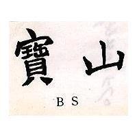 寶山 BS