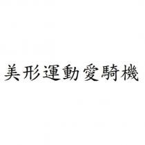 美形運動愛騎機