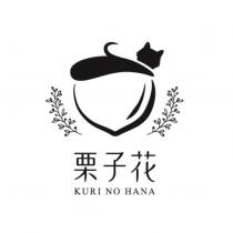 栗子花 KURI NO HANA 及圖