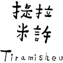 提拉米許 Tiramisheu