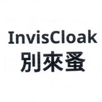 別來蚤 InvisCloak