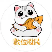 數位股民