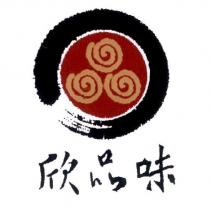 欣品味及圖