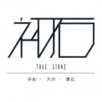 初石 TRUE STONE 手創.天然.礦石設計圖