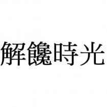 解饞時光