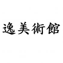 逸美術館