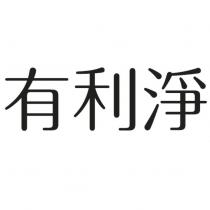 有利淨