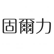 固爾力