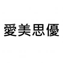 愛美思優
