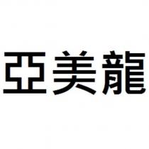 亞美龍