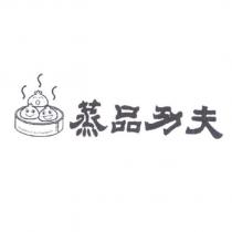 蒸品功夫及圖