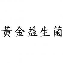 黃金益生菌