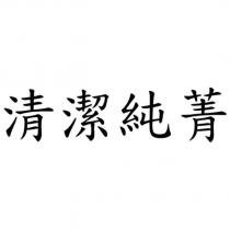 清潔純菁