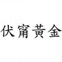 伏甯黃金
