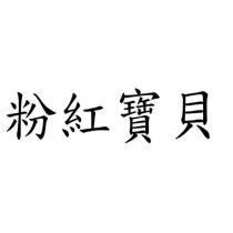 粉紅寶貝