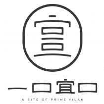 一口宜口 A BITE OF PRIME YILAN 及圖